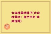 大森林黄精牌子(大森林黄精：自然生态 健康保障)