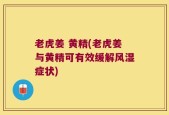 老虎姜 黄精(老虎姜与黄精可有效缓解风湿症状)