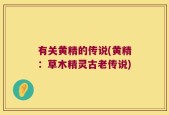 有关黄精的传说(黄精：草木精灵古老传说)