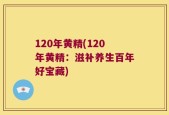 120年黄精(120年黄精：滋补养生百年好宝藏)