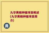九华黄精种植项目概述(九华黄精种植项目简介)