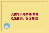 女性怎么吃黄精(黄精吃法指南，女性需知)