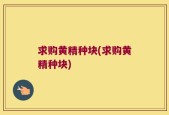 求购黄精种块(求购黄精种块)
