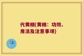 代黄精(黄精：功效、用法及注意事项)