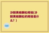 沙棘黄精颗粒规格(沙棘黄精颗粒的规格是什么？)