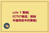 cctv 7 黄精(CCTV7精选：探秘中国传统中药黄精)