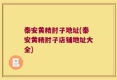 泰安黄精肘子地址(泰安黄精肘子店铺地址大全)