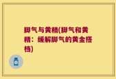 脚气与黄精(脚气和黄精：缓解脚气的黄金搭档)