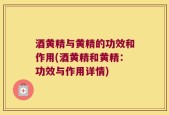 酒黄精与黄精的功效和作用(酒黄精和黄精：功效与作用详情)