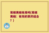 葛根黄精有用吗(葛根黄精：有效的草药组合？)