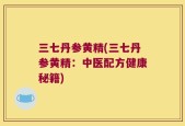 三七丹参黄精(三七丹参黄精：中医配方健康秘籍)