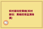 农村寡妇挖黄精(农村寡妇：黄精挖得盆满钵满)