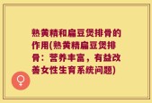 熟黄精和扁豆煲排骨的作用(熟黄精扁豆煲排骨：营养丰富，有益改善女性生育系统问题)