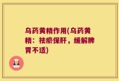 乌药黄精作用(乌药黄精：祛瘀保肝，缓解脾胃不适)