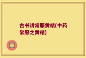 古书讲常服黄精(中药常服之黄精)