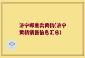 济宁哪里卖黄精(济宁黄精销售信息汇总)