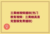 三黄精视频播放(热门教育视频：三黄精高清完整版免费播放)