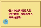 怪人协会黄精(怪人协会的黄精：奇特而令人惊叹的植物)