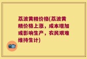 荔波黄精价格(荔波黄精价格上涨，成本增加或影响生产，农民艰难维持生计)