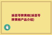 脉亚苓牌黄精(脉亚苓牌黄精产品介绍)