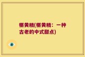 椹黄精(椹黄精：一种古老的中式甜点)