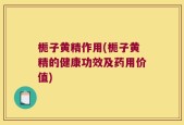 栀子黄精作用(栀子黄精的健康功效及药用价值)
