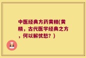 中医经典方药黄精(黄精，古代医学经典之方，何以解忧愁？)