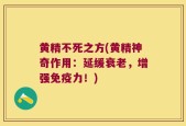 黄精不死之方(黄精神奇作用：延缓衰老，增强免疫力！)