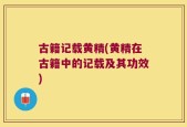 古籍记载黄精(黄精在古籍中的记载及其功效)