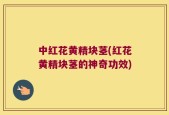 中红花黄精块茎(红花黄精块茎的神奇功效)