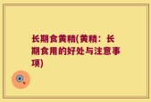 长期食黄精(黄精：长期食用的好处与注意事项)