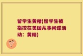 留学生黄精(留学生被指控在美国从事间谍活动：黄精)