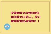 挖黄精技术视频(教你如何技术不求人，学习黄精挖掘必看视频！)
