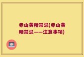 赤山黄精禁忌(赤山黄精禁忌——注意事项)