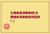 大黄精是滇黄精吗(大黄精和滇黄精有何区别？)