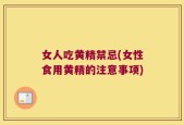 女人吃黄精禁忌(女性食用黄精的注意事项)