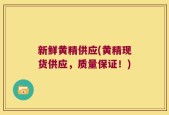 新鲜黄精供应(黄精现货供应，质量保证！)