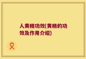人黄精功效(黄精的功效及作用介绍)