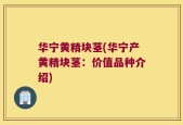 华宁黄精块茎(华宁产黄精块茎：价值品种介绍)