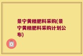 景宁黄精肥料采购(景宁黄精肥料采购计划公布)