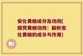 安化黄精成分及功效(探究黄精功效：解析安化黄精的成分与作用)