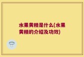 水果黄精是什么(水果黄精的介绍及功效)