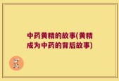 中药黄精的故事(黄精成为中药的背后故事)