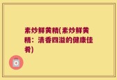 素炒鲜黄精(素炒鲜黄精：清香四溢的健康佳肴)