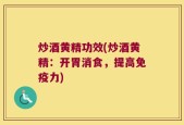 炒酒黄精功效(炒酒黄精：开胃消食，提高免疫力)