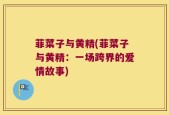 菲菜子与黄精(菲菜子与黄精：一场跨界的爱情故事)