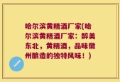 哈尔滨黄精酒厂家(哈尔滨黄精酒厂家：醉美东北，黄精酒，品味徽州酿造的独特风味！)