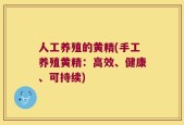 人工养殖的黄精(手工养殖黄精：高效、健康、可持续)