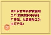 四川农村中药材黄精加工厂(四川农村中药材厂开张，以黄精加工为主打产品)