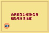 灸黄精怎么处理(灸黄精处理方法详解)